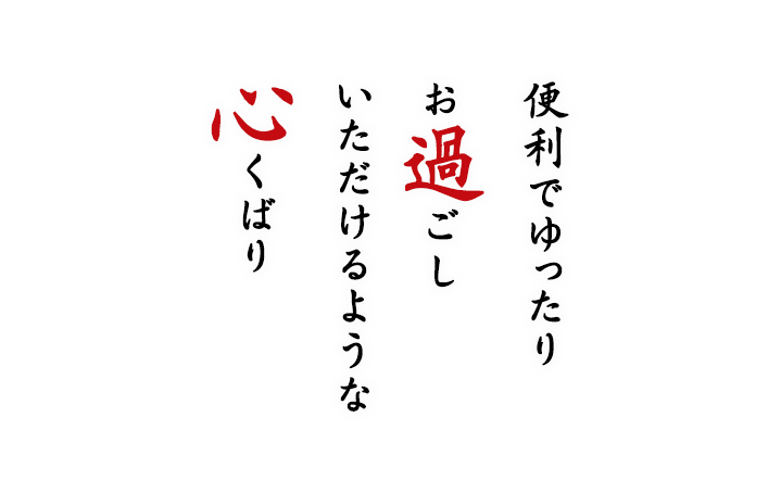 便利で、ゆったりお過ごしいただけるような心くばり