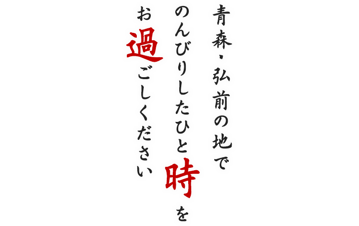 青森・弘前の地でのんびりしたひと時をお過ごしください