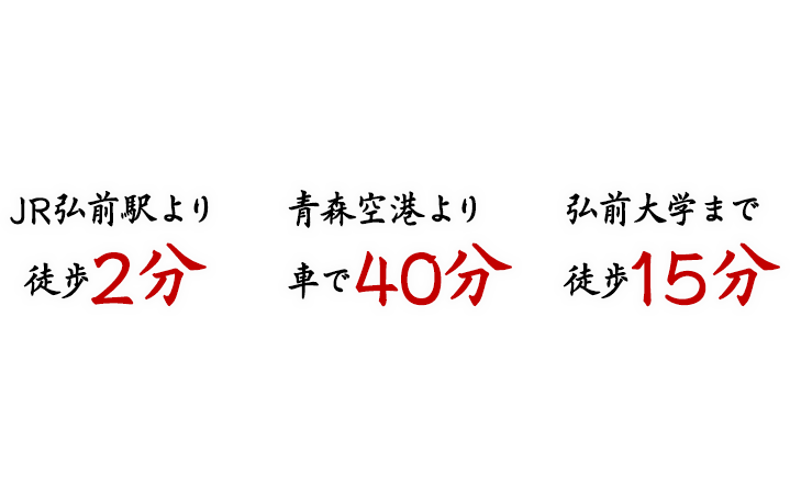 青森県弘前市 弘前駅前のホテル 弘前駅前ホテル