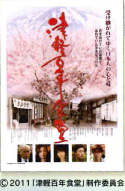 映画 津軽百年食堂(2011年)