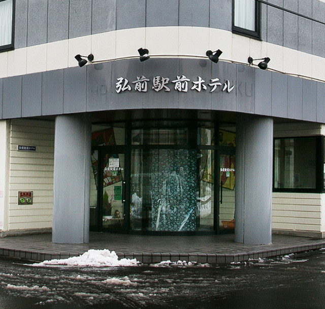 青森県弘前市・弘前駅前のホテル｜弘前駅前ホテル